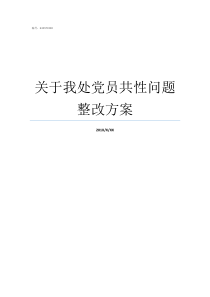 关于我处党员共性问题整改方案党员处分有哪些