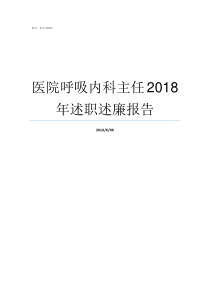 医院呼吸内科主任2018年述职述廉报告呼吸内科专家