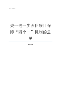 关于进一步强化项目保障四个一机制的意见四保需要哪些项目