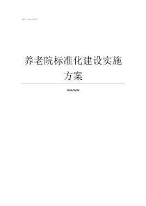 养老院标准化建设实施方案养老院标准化建设包括哪些