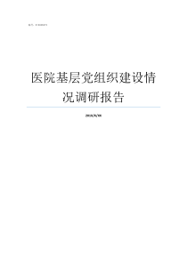 医院基层党组织建设情况调研报告如何加强基层党组织建设