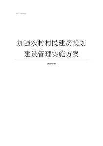 加强农村村民建房规划建设管理实施方案农村村民建房申请表