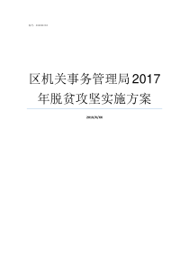 区机关事务管理局2017年脱贫攻坚实施方案