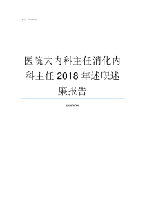 医院大内科主任消化内科主任2018年述职述廉报告医院科室主任