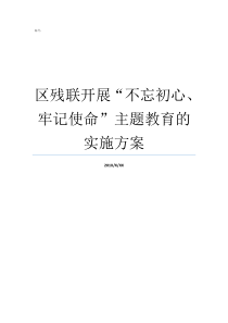 区残联开展不忘初心牢记使命主题教育的实施方案