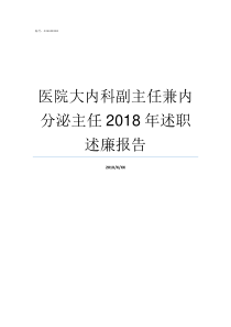 医院大内科副主任兼内分泌主任2018年述职述廉报告如何当好科室副主任