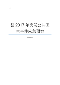 县2017年突发公共卫生事件应急预案