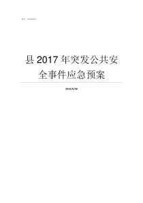 县2017年突发公共安全事件应急预案