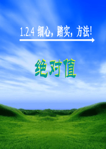 七年级上册数学课件：1.2.4《绝对值》