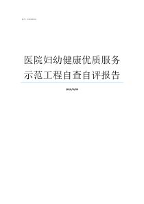 医院妇幼健康优质服务示范工程自查自评报告医院如何开展优质服务