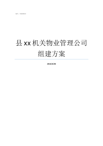 县xx机关物业管理公司组建方案机关物业管理规定