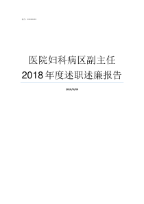 医院妇科病区副主任2018年度述职述廉报告医院科室主任级别