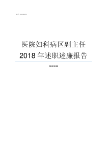 医院妇科病区副主任2018年述职述廉报告医院科室主任级别