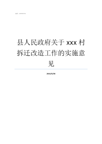 县人民政府关于xxx村拆迁改造工作的实施意见贞丰县人民政府