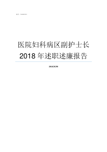 医院妇科病区副护士长2018年述职述廉报告医院可以有副护士长吗