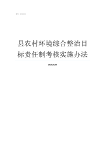 县农村环境综合整治目标责任制考核实施办法关于农村环境整治