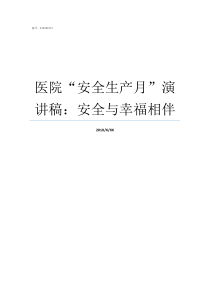 医院安全生产月演讲稿安全与幸福相伴医院安全生产月宣传