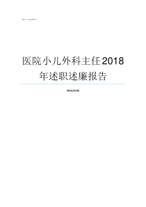 医院小儿外科主任2018年述职述廉报告中心医院小儿外科