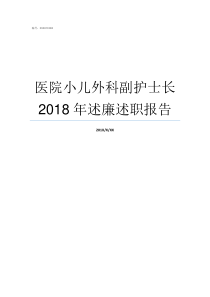 医院小儿外科副护士长2018年述廉述职报告医院可以有副护士长吗