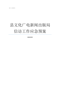 县文化广电新闻出版局信访工作应急预案广电新闻出版局