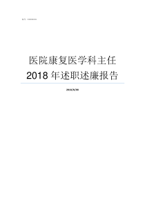 医院康复医学科主任2018年述职述廉报告科主任如何介绍康复科