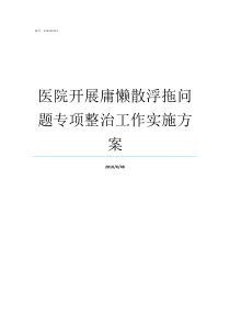 医院开展庸懒散浮拖问题专项整治工作实施方案庸懒散浮拖存在的原因