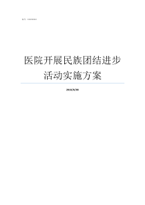 医院开展民族团结进步活动实施方案