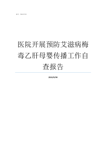 医院开展预防艾滋病梅毒乙肝母婴传播工作自查报告怎样预防艾滋病