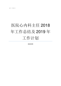 医院心内科主任2018年工作总结及2019年工作计划