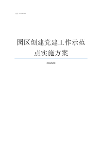 园区创建党建工作示范点实施方案如何做好园区党建工作