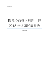 医院心血管内科副主任2018年述职述廉报告心血管内科