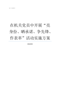 在机关党员中开展亮身份晒承诺争先锋作表率活动实施方案党员纪律处分有哪几种