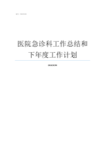 医院急诊科工作总结和下年度工作计划急诊科个人工作总结