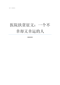 医院扶贫征文一个不幸却又幸运的人扶贫征文800