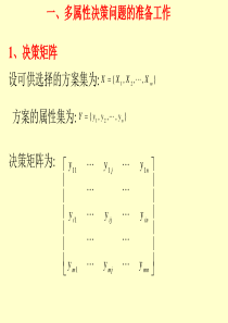 第四讲各种多属性决策方法