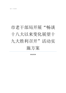 市老干部局开展畅谈十八大以来变化展望十九大胜利召开活动实施方案