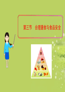 七年级生物下册_第一章_第三节_合理膳食与食品安全课件_济南版