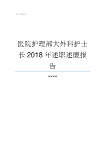 医院护理部大外科护士长2018年述职述廉报告护士小王最近调入医院护理部