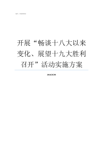 开展畅谈十八大以来变化展望十九大胜利召开活动实施方案