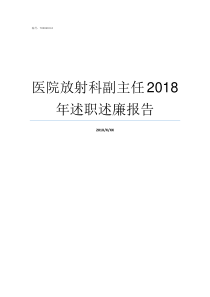 医院放射科副主任2018年述职述廉报告放射科医生