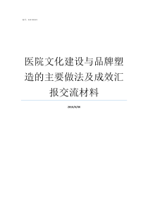 医院文化建设与品牌塑造的主要做法及成效汇报交流材料医院文化与品牌建设