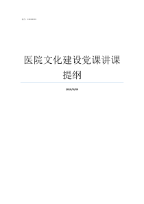 医院文化建设党课讲课提纲党课讲稿