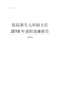 医院新生儿科副主任2018年述职述廉报告新生儿科