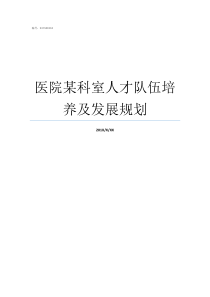 医院某科室人才队伍培养及发展规划人才队伍不