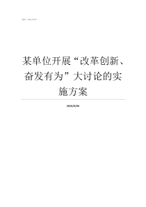 某单位开展改革创新奋发有为大讨论的实施方案改革创新情况