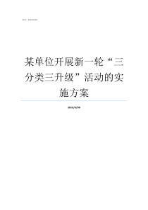 某单位开展新一轮三分类三升级活动的实施方案