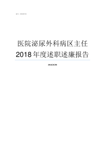 医院泌尿外科病区主任2018年度述职述廉报告阜外医院六病区主任