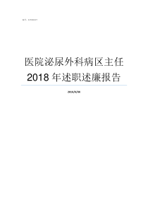 医院泌尿外科病区主任2018年述职述廉报告阜外医院六病区主任