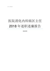 医院消化内科病区主任2018年述职述廉报告附二院消化内科二病区