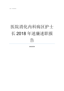 医院消化内科病区护士长2018年述廉述职报告附二院消化内科二病区